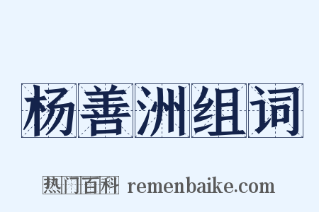 杨善洲组词是什么意思的图片